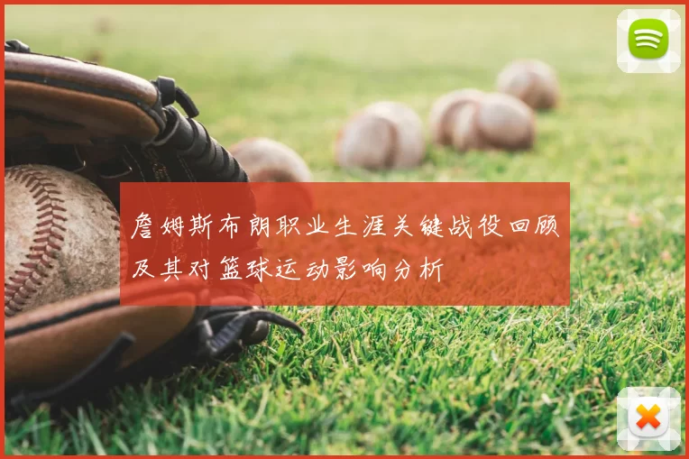 詹姆斯布朗职业生涯关键战役回顾及其对篮球运动影响分析