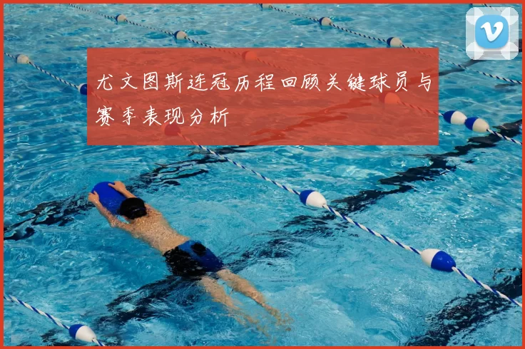 尤文图斯连冠历程回顾关键球员与赛季表现分析