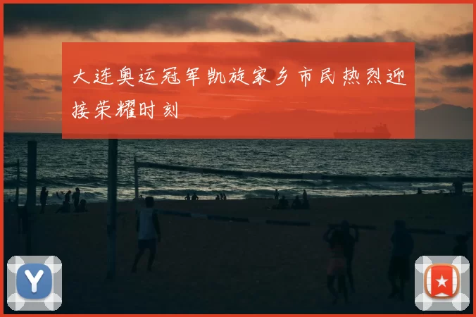 大连奥运冠军凯旋家乡市民热烈迎接荣耀时刻
