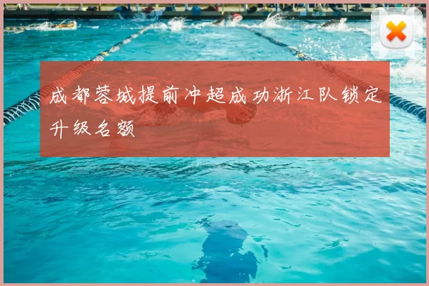 成都蓉城提前冲超成功浙江队锁定升级名额