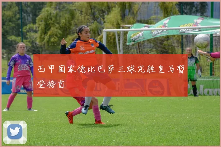 西甲国家德比巴萨三球完胜皇马暂登榜首