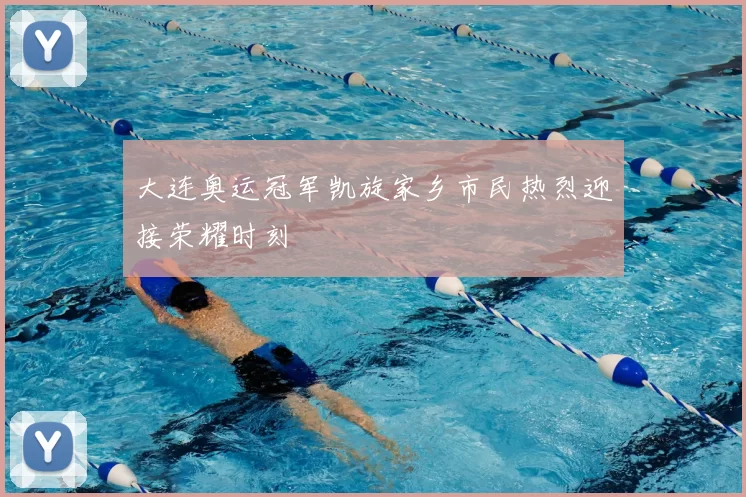 大连奥运冠军凯旋家乡市民热烈迎接荣耀时刻