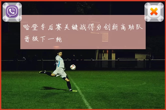 哈登季后赛关键战得分创新高助队晋级下一轮