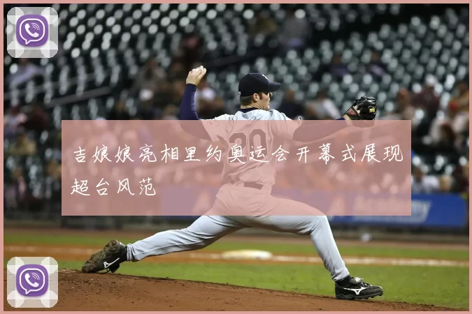 吉娘娘亮相里约奥运会开幕式展现超台风范