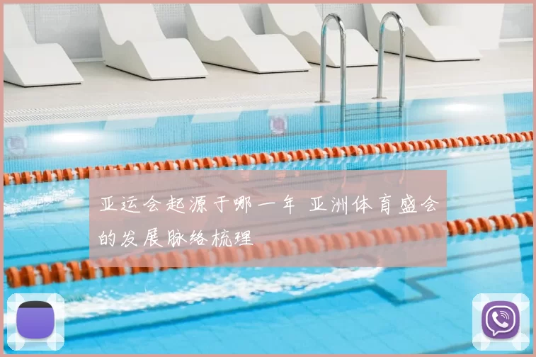 亚运会起源于哪一年 亚洲体育盛会的发展脉络梳理
