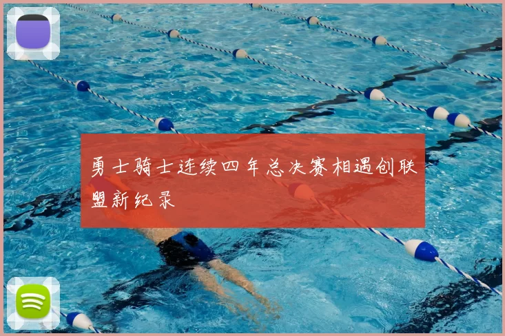 勇士骑士连续四年总决赛相遇创联盟新纪录