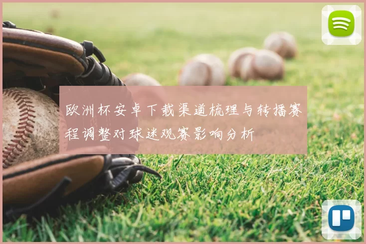 欧洲杯安卓下载渠道梳理与转播赛程调整对球迷观赛影响分析