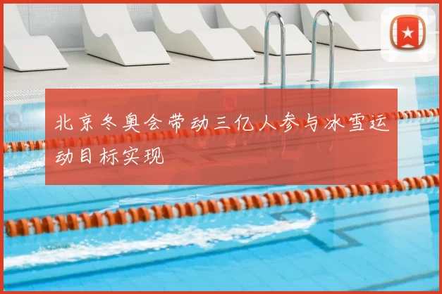北京冬奥会带动三亿人参与冰雪运动目标实现