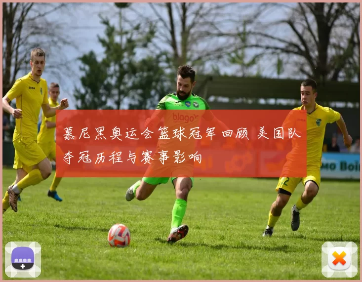 慕尼黑奥运会篮球冠军回顾 美国队夺冠历程与赛事影响