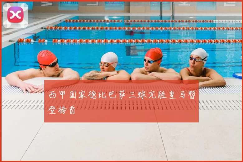 西甲国家德比巴萨三球完胜皇马暂登榜首