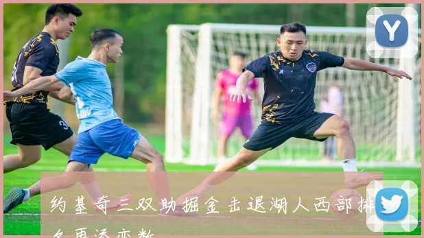 约基奇三双助掘金击退湖人西部排名再添变数