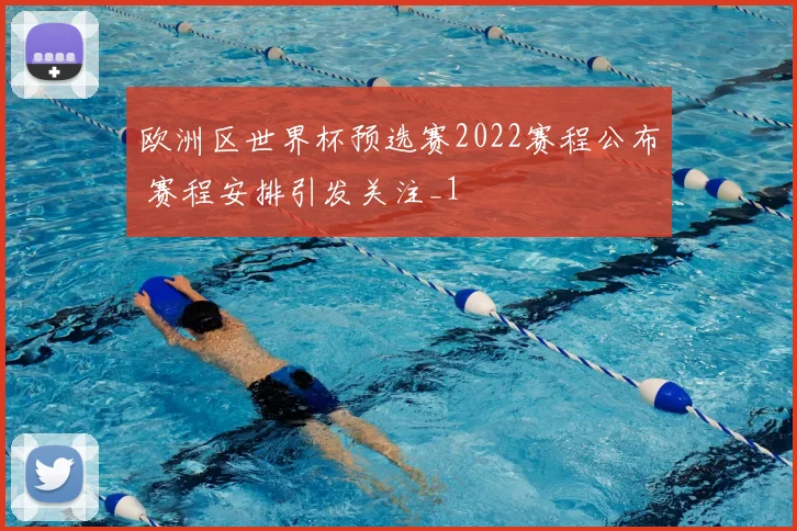 欧洲区世界杯预选赛2022赛程公布 赛程安排引发关注_1