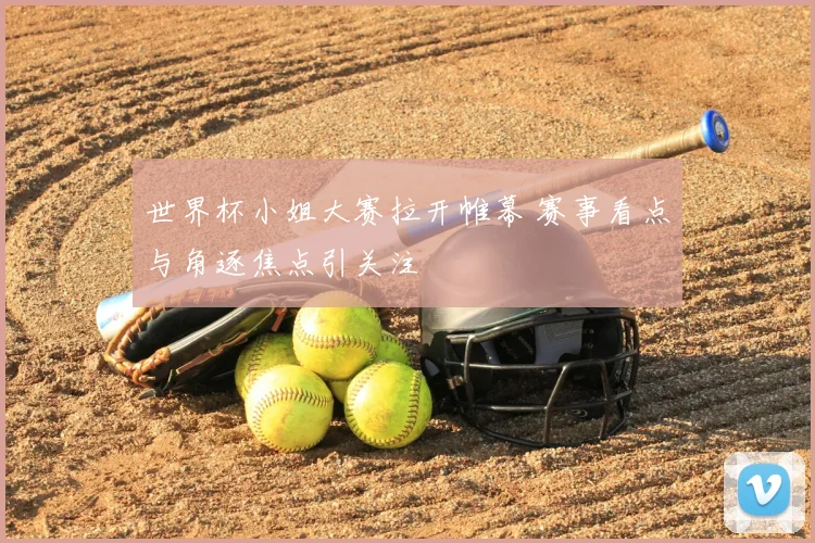 世界杯小姐大赛拉开帷幕 赛事看点与角逐焦点引关注