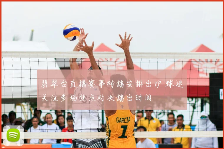 翡翠台直播赛事转播安排出炉 球迷关注多场焦点对决播出时间