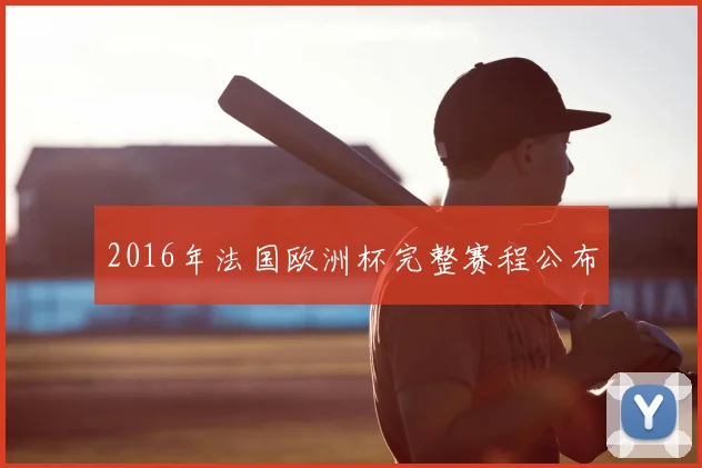 2016年法国欧洲杯完整赛程公布