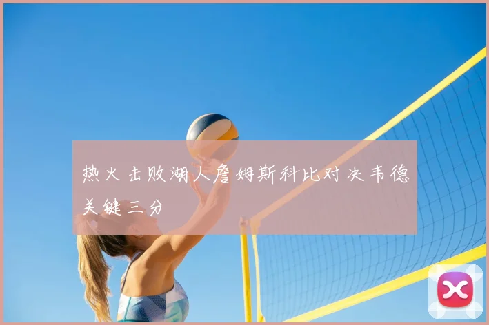 热火击败湖人詹姆斯科比对决韦德关键三分