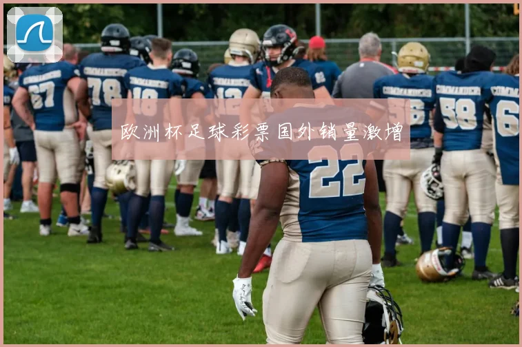 欧洲杯足球彩票国外销量激增