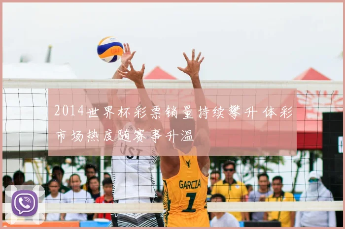 2014世界杯彩票销量持续攀升 体彩市场热度随赛事升温