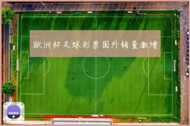 欧洲杯足球彩票国外销量激增