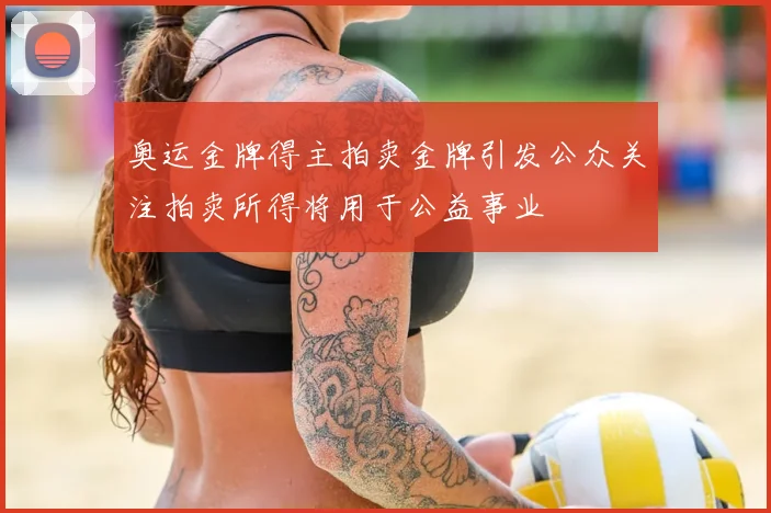 奥运金牌得主拍卖金牌引发公众关注拍卖所得将用于公益事业