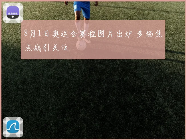 8月1日奥运会赛程图片出炉 多场焦点战引关注