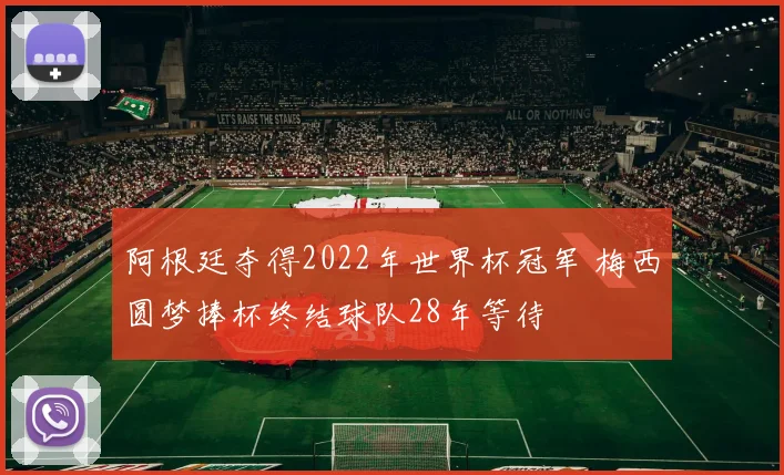 阿根廷夺得2022年世界杯冠军 梅西圆梦捧杯终结球队28年等待