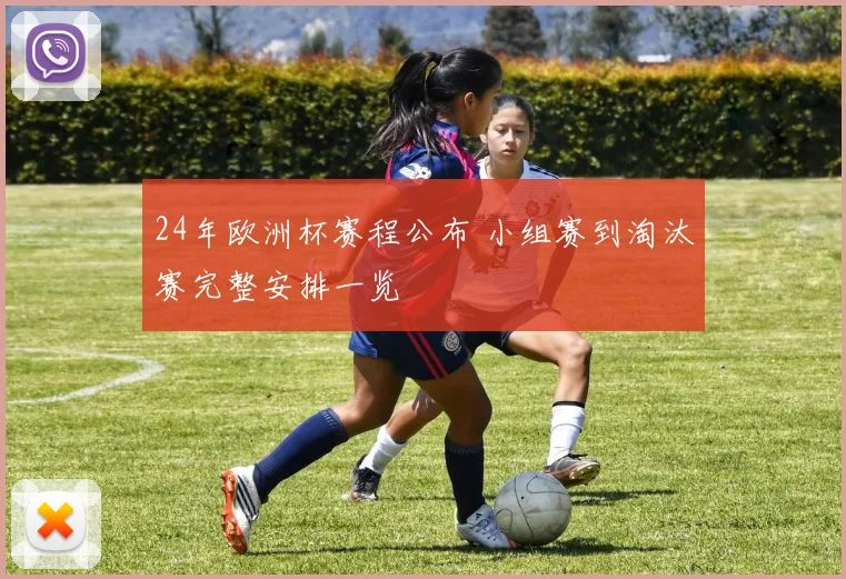 24年欧洲杯赛程公布 小组赛到淘汰赛完整安排一览