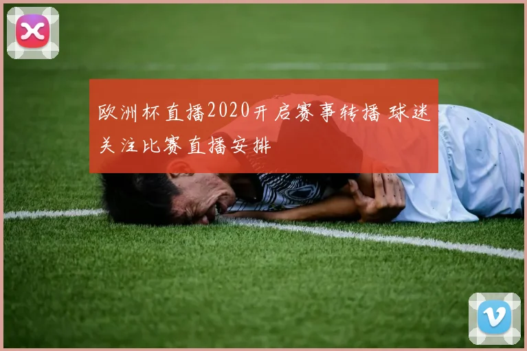 欧洲杯直播2020开启赛事转播 球迷关注比赛直播安排