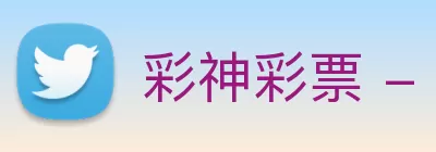 彩神彩票 - 追求健康，你我一起成长 Logo
